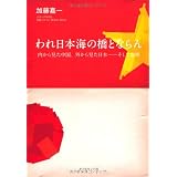 われ日本海の橋とならん