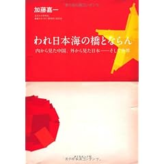 われ日本海の橋とならん