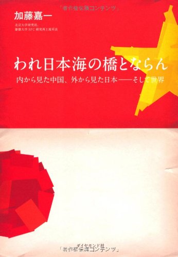 われ日本海の橋とならん