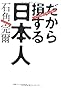 ユダヤ人国際弁護士が斬る！ だから損する日本人