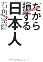ユダヤ人国際弁護士が斬る！ だから損する日本人