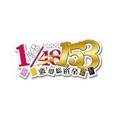 AKB1/153 Îø°¦ÁíÁªµó (½é²ó¸ÂÄêÀ¸»ºÈÇ) ͹ë²ÚïÆÀBOX