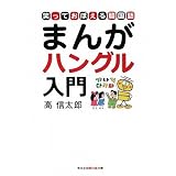 まんがハングル入門―笑っておぼえる韓国語 (知恵の森文庫)