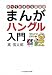 まんがハングル入門―笑っておぼえる韓国語 (知恵の森文庫)