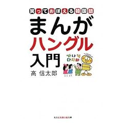 まんがハングル入門―笑っておぼえる韓国語 (知恵の森文庫)