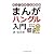 まんがハングル入門―笑っておぼえる韓国語 (知恵の森文庫)