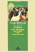 ペット・サウンズ (新潮クレスト・ブックス)