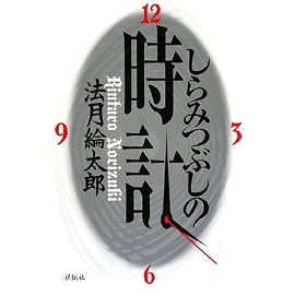しらみつぶしの時計