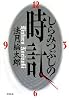 しらみつぶしの時計