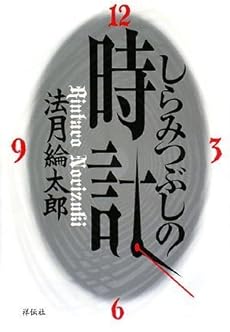 amazon: 法月綸太郎 - しらみつぶしの時計