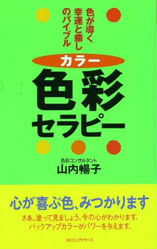 色彩(カラー)セラピー―色が導く幸運と癒しのバイブル (ムックセレクト)