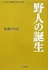 野人の誕生 (この人を見よ後藤昌次郎の生涯)