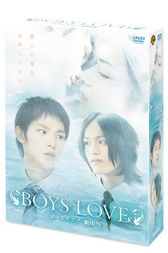 【初回限定生産】BOYS LOVE 劇場版 ディレクターズ・カット完全版BOX(2枚組) [DVD]
