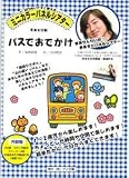 ミニカラーパネルシアター(手あそび編)　 バスでおでかけ