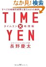 TIME×YEN 時間術...