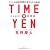TIME×YEN 時間術 (タイムエン時間術) すべての時間を成果に変える31の鉄則