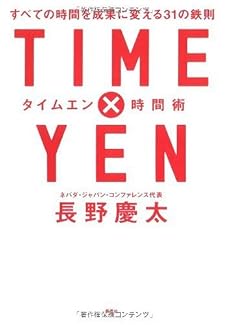 TIME&times;YEN 時間術 (タイムエン時間術) すべての時間を成果に変える31の鉄則