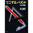 てこずるパズル フォース篇<br>ニコリ編著 <br>文藝春秋<br>500円<br>ISBN:9784167226046