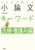 そのまま使える小論文キーワード医療・看護系編