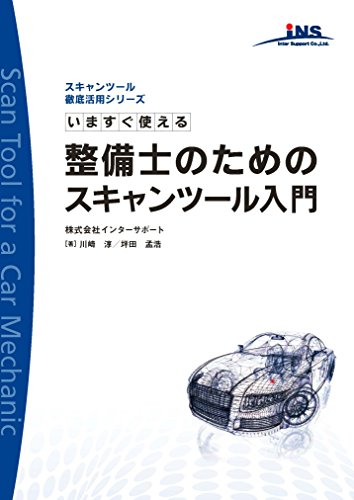 今すぐ使える整備士のためのスキャンツール入門 (スキャンツール活用シリーズ)