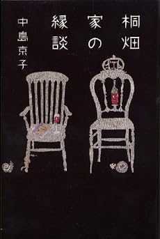 桐畑家の縁談