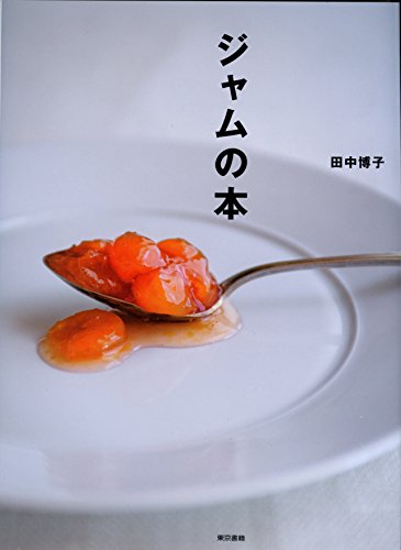 ジャムの本