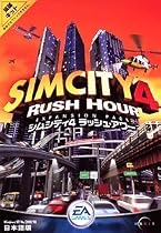 シムシティ4 ラッシュアワー