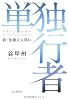 単独行者（アラインゲンガー）新・加藤文太郎伝