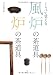 くらべて覚える風炉の茶道具 炉の茶道具