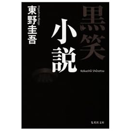 黒笑小説 (集英社文庫)
