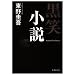 黒笑小説 (集英社文庫)