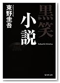 黒笑小説 (集英社文庫)