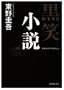 Kokusho Shosetsu (Japanese edition)