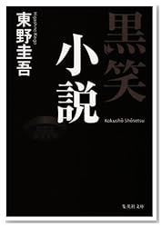 黒笑小説 (集英社文庫)