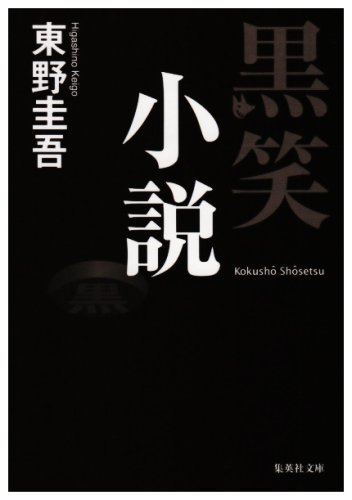 黒笑小説 (集英社文庫 ひ 15-8)