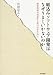 組込みソフトウェア開発はなぜうまくいかないのか―開発現場の泥沼から抜け出すために