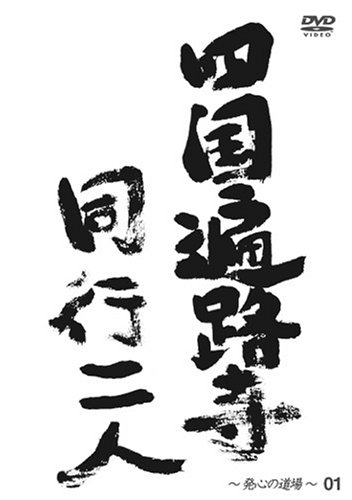 wahoo.tv【四国遍路寺】〜同行二人〜 [発心の道場・徳島県] [DVD]