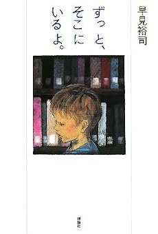 ずっと、そこにいるよ。