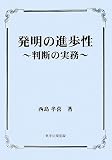 発明の進歩性―判断の実務