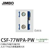 【JIMBO】ニューマイルドビーシリーズCS埋込TV端子　2端子形10~2610MHz用　入力～TV出力間電源挿入形　CSF-77WPA-PW
