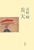 炎天