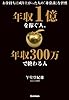 年収１億を稼ぐ人、年収３００万で終わる人
