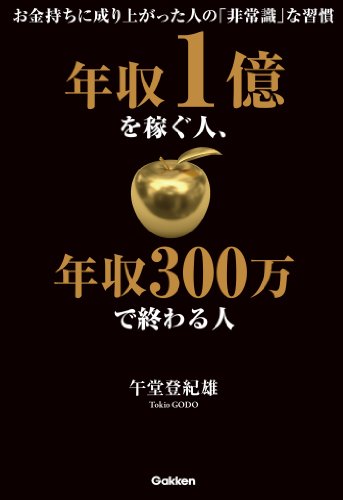 年収1億を稼ぐ人、年収300万で終わる人