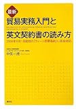 最新貿易実務入門と英文契約書の読み方
