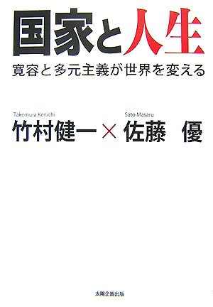 国家と人生―寛容と多元主義が世界を変える(竹村 健一/佐藤 優)