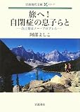 旅へ!自閉症の息子らと―合言葉はノー・プロブレム (岩波現代文庫)