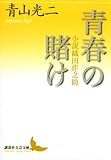 青春の賭け　小説織田作之助 (講談社文芸文庫)