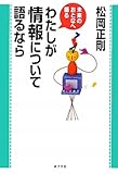 書評 わたしが情報について語るなら (未来のおとなへ語る) by Taka＠東南アジア在住