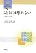 ことばは壊れない―失語症の言語学 (開拓社言語・文化選書 4)