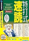 『特打式 速読 (説明扉付スリムパッケージ版)』の写真